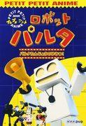 The appeal and reviews of the Robot Palta series: A must-see for anime fans?