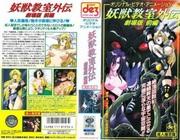 The appeal and reviews of "Yojuu Kyoushitsu Gaiden: The Movie": Why is it a must-see?