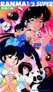 Ranma ½ SUPER OVA Series #5: A thorough review and review