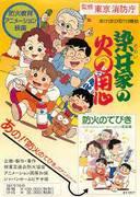 Akebonocho 119: Fire Safety at the Somei Family - A moving story depicting realistic disaster prevention and family ties