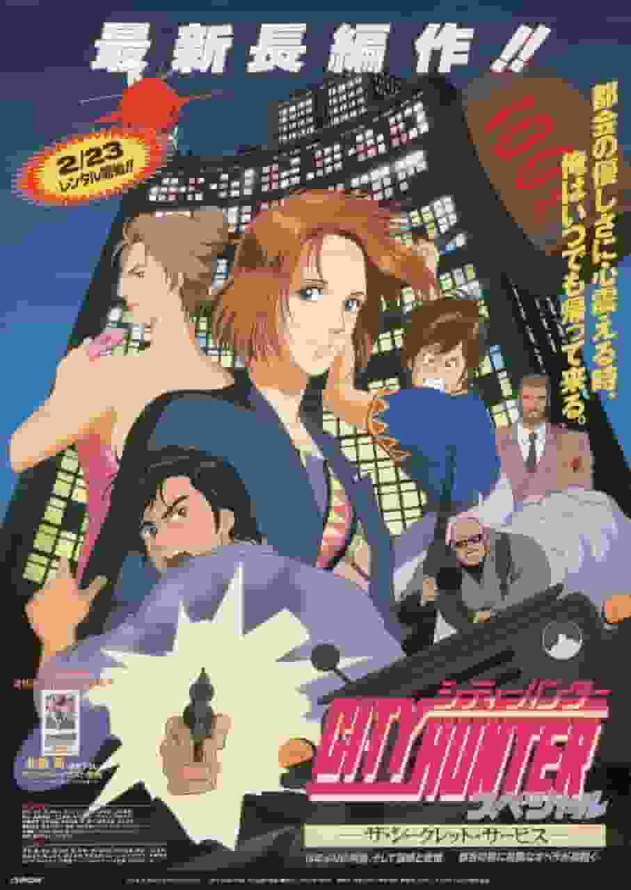 City Hunter Special '96 The Secret Service: Review of attractive characters and a tense story