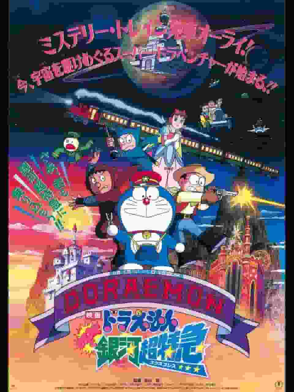 The appeal and evaluation of the movie Doraemon "Nobita and the Galaxy Super Express": Impressions and recommended points of the 17th movie