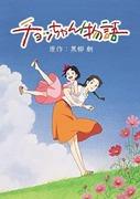 Cho-chan Monogatari: A thorough analysis of the touching story and the charms of the characters