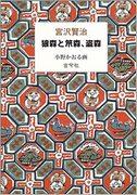 From Kenji Miyazawa's collection of fairy tales: The appeal and evaluation of "Oi no Mori, Saru no Mori, and Ninja no Mori"