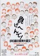 We won't give up! The Great Hanshin Earthquake of Class 6-3 - A thorough analysis of the moving story of Nishinomiya City Hinoguchi Elementary School
