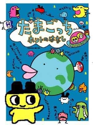 The Truth About Tamagotchi: A Touching Story and Its Evaluation