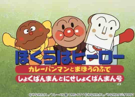 A thorough analysis of the appeal and emotion of the movie "Soreike! Anpanman: We Are Heroes"!