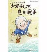 War as seen by "Boy H": Learning the depth of anime from real experiences
