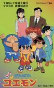 The appeal and evaluation of the anime "Ganbare Goemon": A must-read review for fans