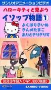 A review of Hello Kitty's Aesop's Fables: a fascinating animated experience