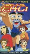 End of the Century Leader Gaiden: Takeshi! - A thorough evaluation of the legendary leader