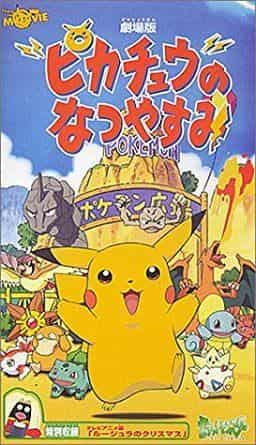 Pikachu's Summer Vacation: What's the appeal of Pokémon enjoying a summer vacation adventure?