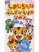 Review of "Shimajiro the Striped Tiger: The Secret of Mysterious Forest": What is the appeal of children's animation?