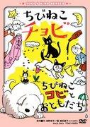 The appeal and reviews of "Chibi Neko Kobi and Friends": A soothing anime that can be enjoyed by both children and adults