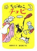 The appeal and reviews of "Chibi Neko Chobi": The definitive soothing anime