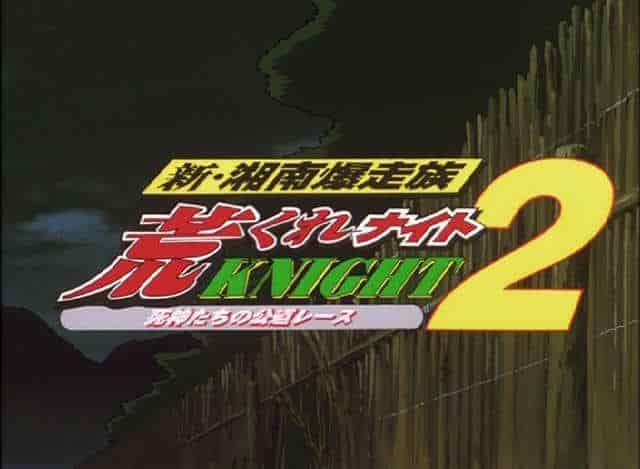 New Shonan Bakusozoku Aragure Night 2 - A reevaluation of the passionate youth and a moving recommendation