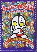 Ultraman M78 Theater Love & Peace - A moving story and message of peace