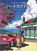 Seizo Watase's "A Grain of Love": A Thorough Analysis of a Moving Love Story