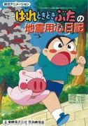 The Diary of a Pig's Earthquake Prevention Diary: A moving story to raise disaster prevention awareness