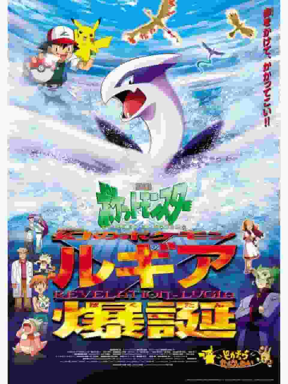 Appeal and evaluation of the movie Pokémon: The Birth of Lugia: A moving story woven by the mythical Pokémon