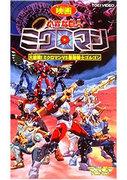 "Little Giant Microman" review: A fierce battle! What is the appeal of Microman vs. the strongest warrior Gorgon?