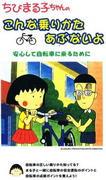 A thorough evaluation of how to ride Chibi Maruko-chan and the level of danger!