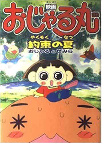 Ojarumaru's Summer Promise: A thorough review of the touching story of Ojaru and Semira