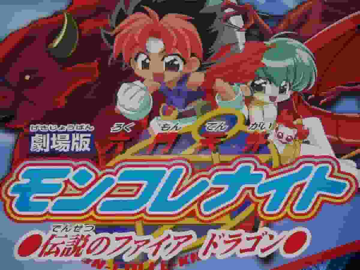 A thorough review of the legendary Fire Dragon from "Rokumon Tengai Moncolle Night"!