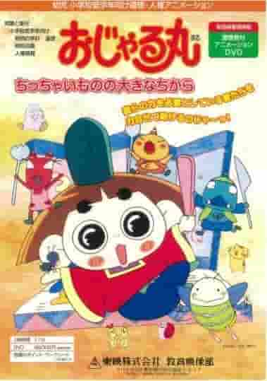 What is the great power that Ojarumaru's tiny thing possesses? A thorough review!