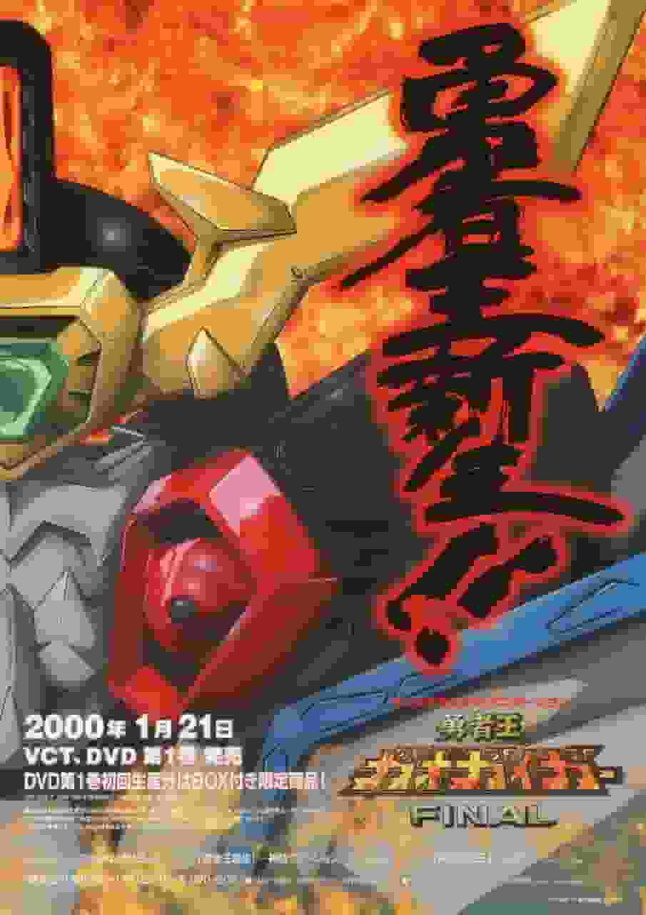 The appeal and reviews of "The King of Braves GaoGaiGar FINAL": A must-see anime experience