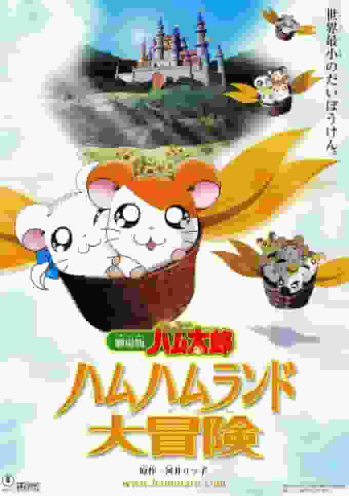 A thorough review of the excitement and adventure of the movie "Hamtaro"! What is the appeal of Ham-Ham Land?