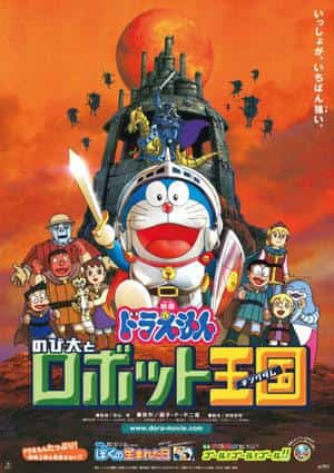 The appeal and evaluation of the movie Doraemon "Nobita and the Robot Kingdom": Impressions and recommended points of the 23rd movie