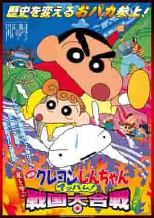 Crayon Shin-chan: Storm Called: Appare! Sengoku Daigassen - The appeal and reviews of the 10th movie