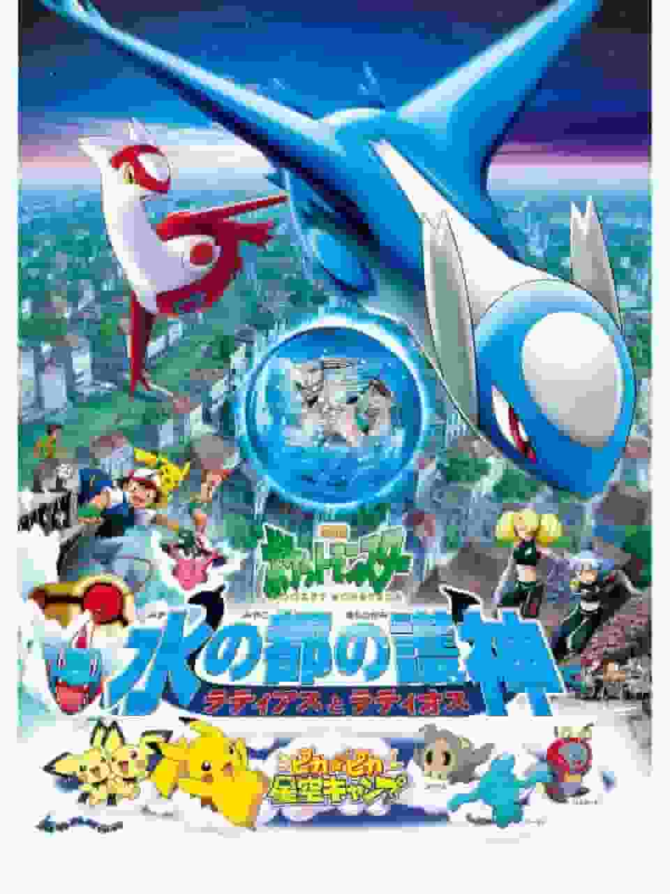 Appeal and evaluation of the Pokémon movie "Guardians of the Water Capital: Latias and Latios"