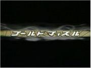 Appeal and Review of "Gold Muscle": The Ultimate Fusion of Muscle and Adventure