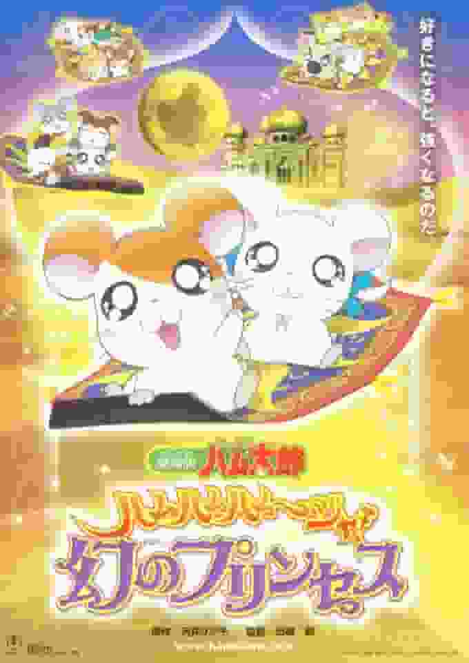 "Tottoko Hamtaro" Movie Review: Ham Ham Hamuja! A Thorough Evaluation of the Phantom Princess