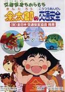 Traffic Safety with Chikara Mochi Taro: Evaluating the educational value and entertainment value of children's animation