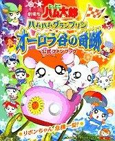 "Hamtaro" theatrical release review: Experience the excitement of the Ham-Ham Grand Prix and Ribbon-chan's peril!