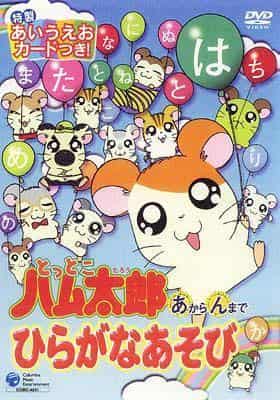 Hamtaro's Hiragana Play: The appeal and evaluation of the Akaran