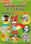 A thorough evaluation of Nyander Kamen's kidnapping prevention measures! Are Miiko's safety measures really effective?