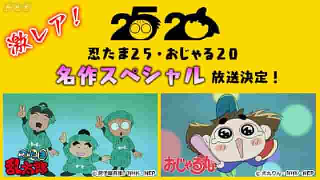 A thorough review of Ojarumaru & Nintama Rantaro Special! Enjoy 90 minutes of this great episode
