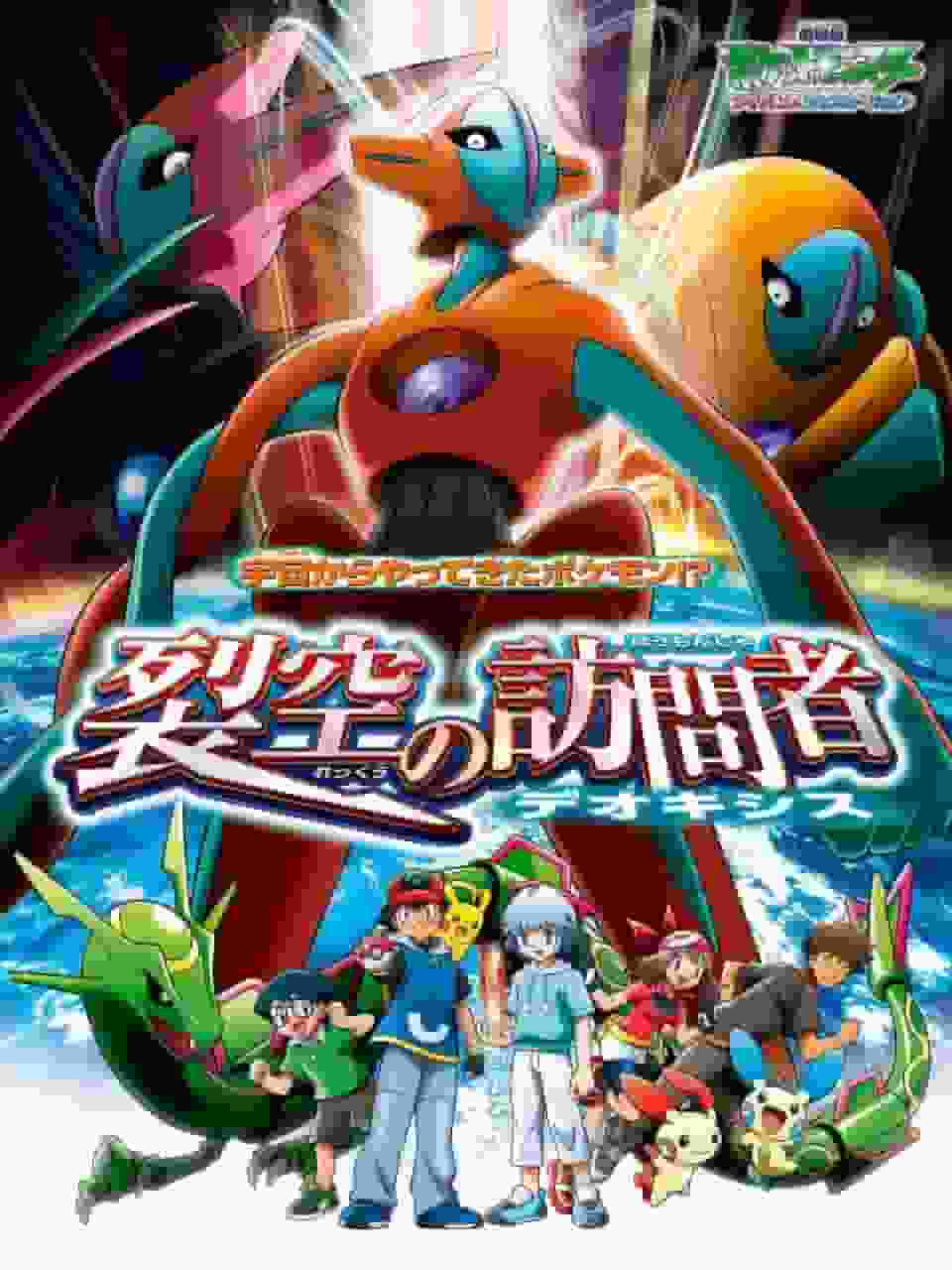 Appeal and evaluation of the movie "Pokémon Advanced Generation: Deoxys, the Visitor from the Sky"