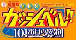A thorough review of the 101st monster from the movie "Zatch Bell!!"