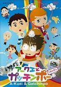 The appeal and evaluation of Arcue and Gachinpo: Review of Episode 1