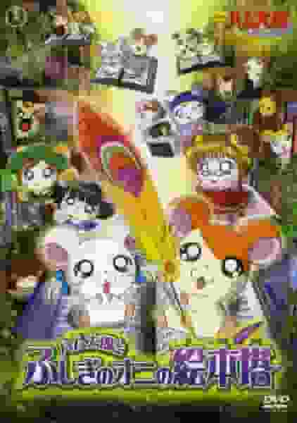 Review of the movie "Hamtaro: Ham Ham Paradise": Exploring the mysterious demon picture book tower