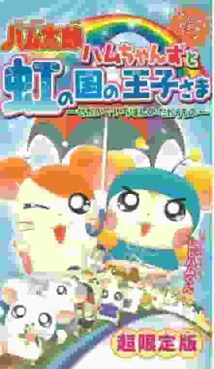 Ham-chans and the Prince of the Rainbow Kingdom: The World's Greatest Treasure - Its Appeal and Evaluation