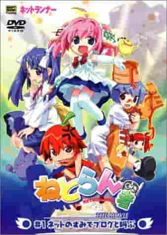 Evaluation and impressions of the movie "Netoranmono #1" from a blog shouting in a corner of the internet