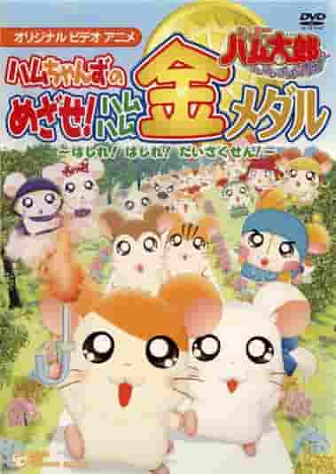 Hamtaro "Hamu Ham Paradise!" A thorough evaluation of the Ham-chans' battle for the gold medal!
