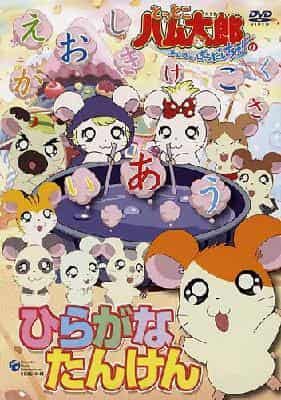 A thorough review of Hamtaro Ham Ham Paradise!'s Hiragana Exploration