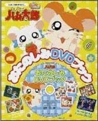 The appeal and evaluation of Hamtaro Fun DVD Book